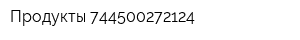 Продукты 744500272124