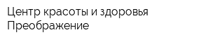 Центр красоты и здоровья Преображение