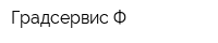 Градсервис-Ф