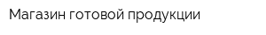 Магазин готовой продукции