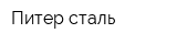 Питер-сталь