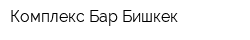 Комплекс-Бар Бишкек