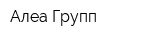 Алеа Групп