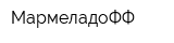 МармеладоФФ