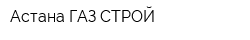 Астана ГАЗ СТРОЙ