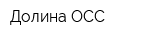 Долина ОСС
