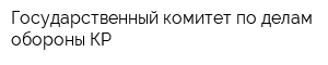 Государственный комитет по делам обороны КР