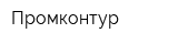 Промконтур