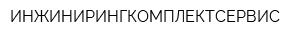 ИНЖИНИРИНГКОМПЛЕКТСЕРВИС