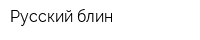 Русский блин