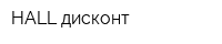 HALL дисконт