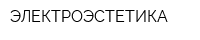 ЭЛЕКТРОЭСТЕТИКА