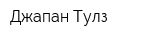 Джапан Тулз