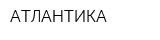 АТЛАНТИКА