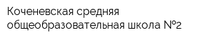 Коченевская средняя общеобразовательная школа  2