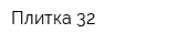 Плитка-32
