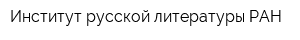Институт русской литературы РАН