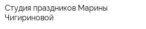 Студия праздников Марины Чигириновой