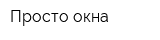 Просто окна