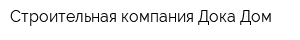 Строительная компания Дока Дом