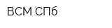 ВСМ-СПб