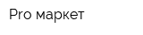 Pro маркет