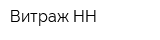 Витраж НН