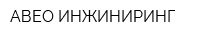 АВЕО ИНЖИНИРИНГ