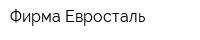 Фирма Евросталь