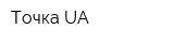Точка UA