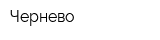 Чернево