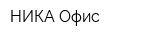 НИКА Офис