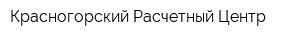 Красногорский Расчетный Центр