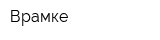 Врамке