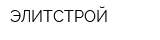 ЭЛИТСТРОЙ