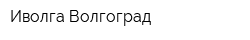 Иволга-Волгоград