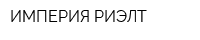 ИМПЕРИЯ-РИЭЛТ