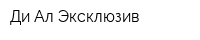 Ди-Ал Эксклюзив