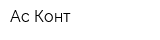 Ас-Конт