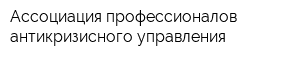 Ассоциация профессионалов антикризисного управления