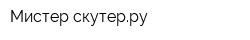 Мистер-скутерру