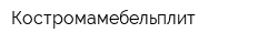 Костромамебельплит