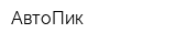 АвтоПик