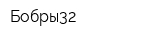 Бобры32