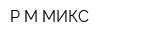 Р-М-МИКС