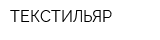 ТЕКСТИЛЬЯР