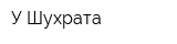 У Шухрата