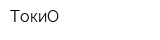 ТокиО