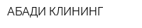 АБАДИ КЛИНИНГ