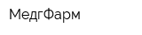 МедгФарм